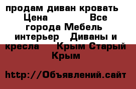 продам диван кровать › Цена ­ 10 000 - Все города Мебель, интерьер » Диваны и кресла   . Крым,Старый Крым